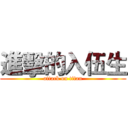 進擊的入伍生 (attack on titan)