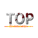 ＴＯＰ (He loves who)
