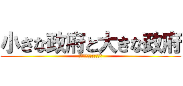 小さな政府と大きな政府 (政治のあるべき姿の考察)