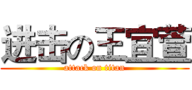 进击の王宜萱 (attack on titan)