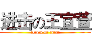 进击の王宜萱 (attack on titan)