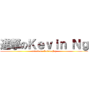 進撃のＫｅｖｉｎ Ｎｇ (attack on Kevin Ng)
