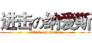 进击の纳爱斯 (attack on naaisi)