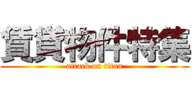 賃貸物件特集 (attack on titan)