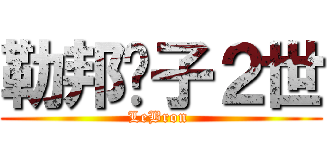 勒邦雞子２世 (LeBron )