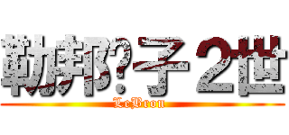 勒邦雞子２世 (LeBron )