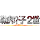 勒邦雞子２世 (LeBron )