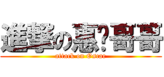 進撃の惠荣哥哥 (attack on Oscar)