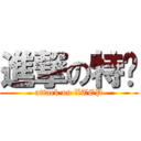 進撃の特步 (attack on XTEP)