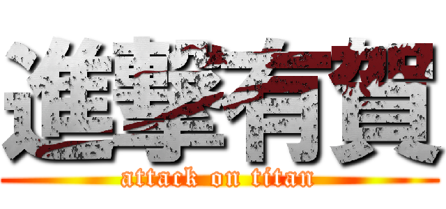 進撃有賀 (attack on titan)