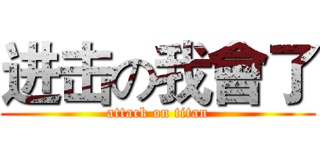 进击の我會了 (attack on titan)