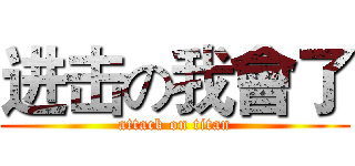 进击の我會了 (attack on titan)