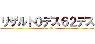 リザルト０デス６２デス (attack on titan)