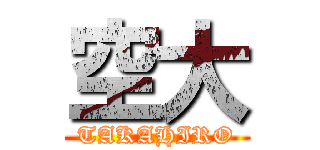 空大 (TAKAHIRO)