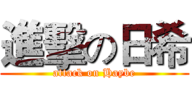 進擊の日希 (attack on Haybe)