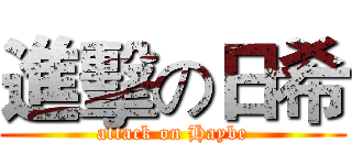 進擊の日希 (attack on Haybe)