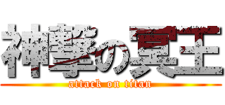 神撃の冥王 (attack on titan)