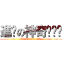 進擊の神奇嘎噗噗 (Hi Charlie :P )