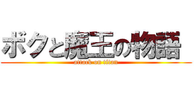 ボクと魔王の物語  (attack on titan)