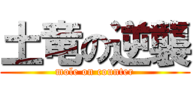 土竜の逆襲 (mole on counter)