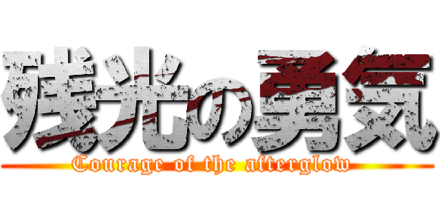残光の勇気 (Courage of the afterglow )