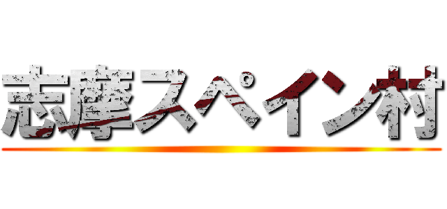 志摩スペイン村 ()