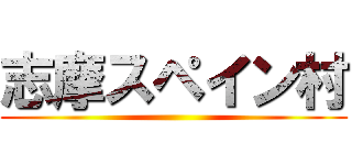 志摩スペイン村 ()