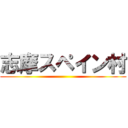 志摩スペイン村 ()