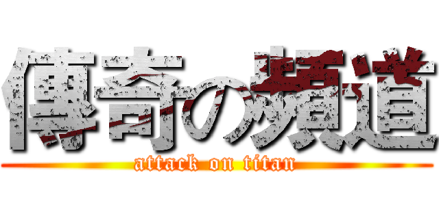 傳奇の頻道 (attack on titan)