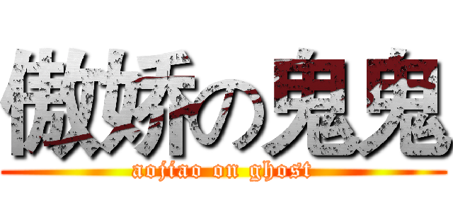 傲娇の鬼鬼 (aojiao on ghost)