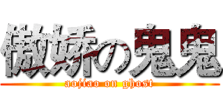 傲娇の鬼鬼 (aojiao on ghost)