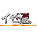 イゼ速。 (とあるイゼット団員)