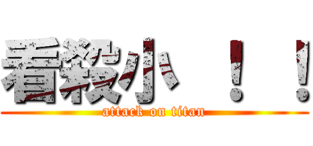 看殺小 ！ ！ (attack on titan)
