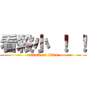 看殺小 ！ ！ (attack on titan)