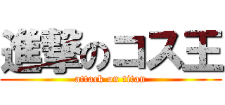 進撃のコス王 (attack on titan)