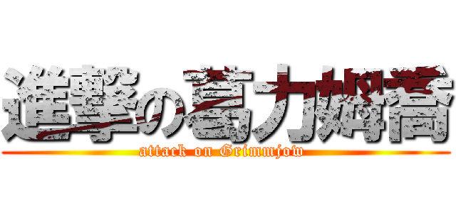 進撃の葛力姆喬 (attack on Grimmjow )