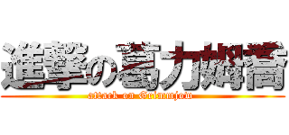 進撃の葛力姆喬 (attack on Grimmjow )