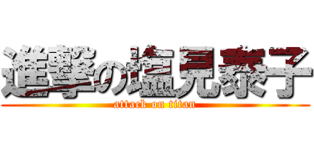 進撃の塩見泰子 (attack on titan)