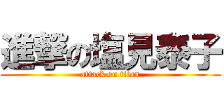 進撃の塩見泰子 (attack on titan)