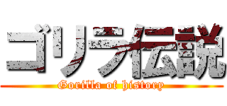 ゴリラ伝説 (Gorilla of history)