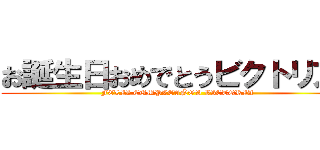お誕生日おめでとうビクトリア  (FELIZ CUMPLEAÑOS VICTORIA)
