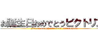 お誕生日おめでとうビクトリア  (FELIZ CUMPLEAÑOS VICTORIA)
