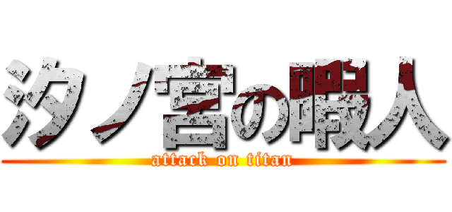 汐ノ宮の暇人 (attack on titan)