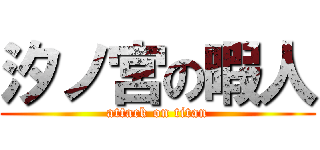 汐ノ宮の暇人 (attack on titan)