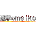 進撃のｍｅｉｋｏ (attack on titan)