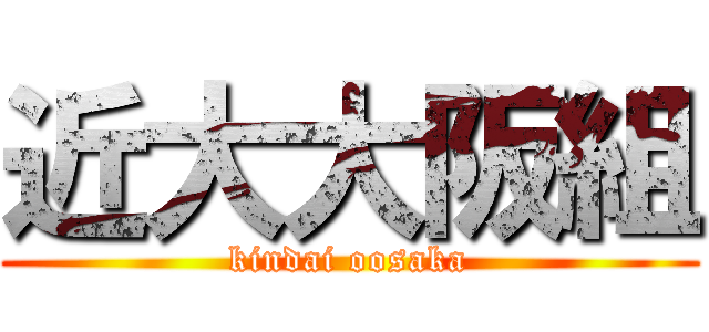 近大大阪組 (kindai oosaka)