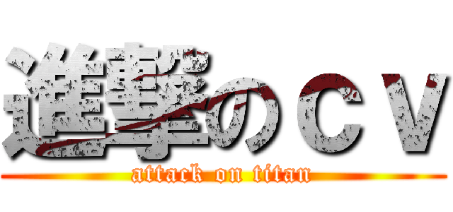 進撃のｃｖ (attack on titan)