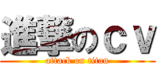 進撃のｃｖ (attack on titan)