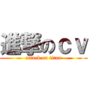 進撃のｃｖ (attack on titan)