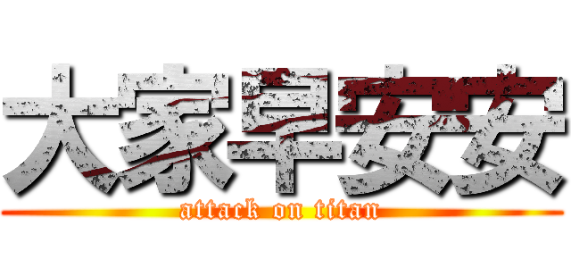 大家早安安 (attack on titan)